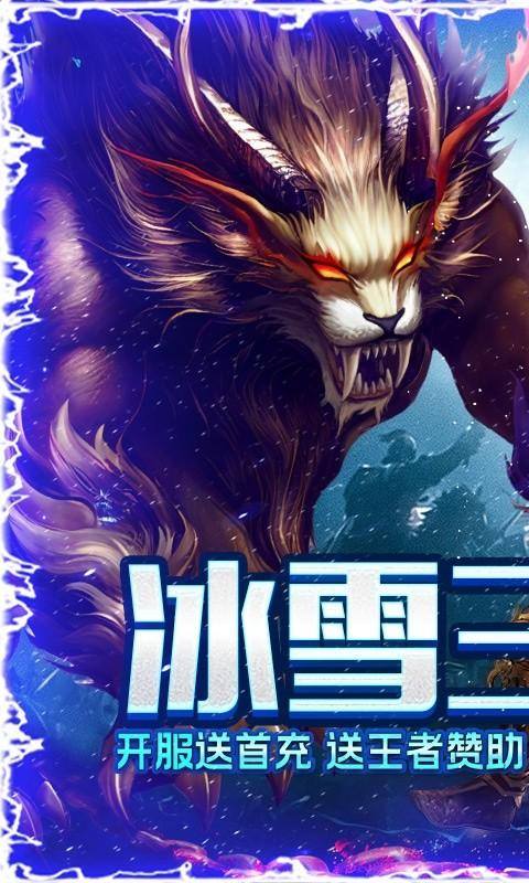 烈焰荣光(冰雪三职业)游戏截图1