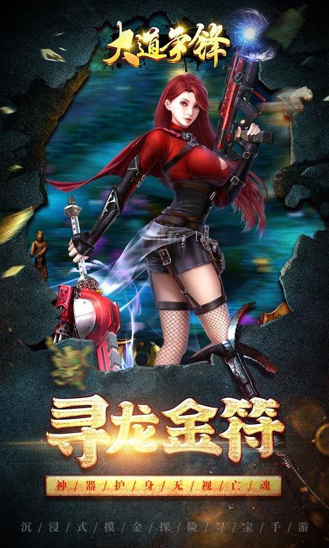 大道争锋（0.1折V10摸金）游戏截图3