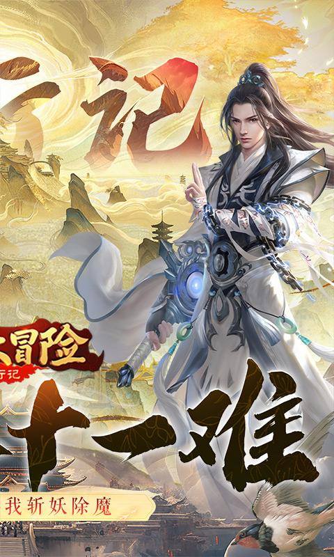 异兽大冒险(西行记0.1折)游戏截图2