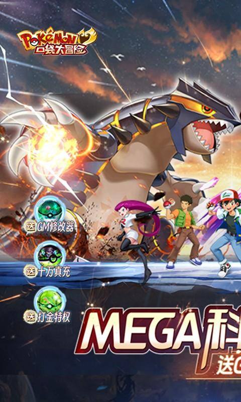 口袋大冒险(Mega科技刷充)游戏截图1