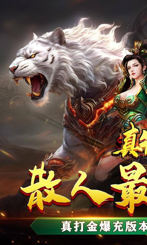 真牛传奇(送充倾城亿亿刀)游戏截图1
