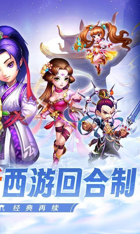西游荣耀(0.1经典回合制)游戏截图2