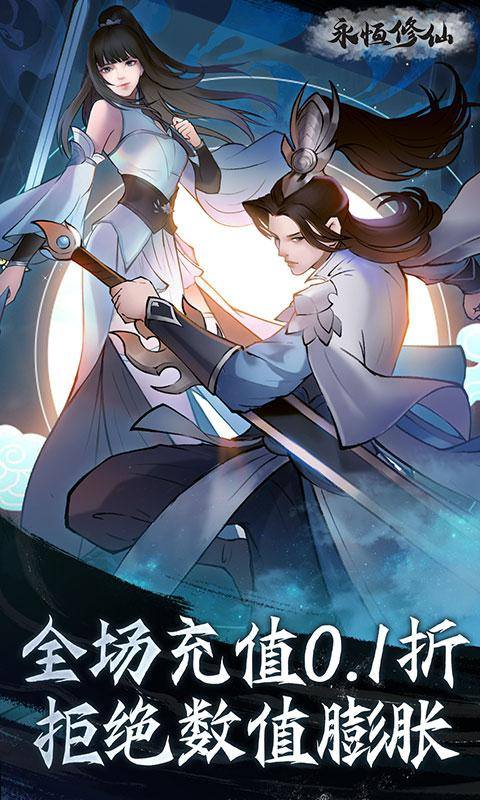 永恒修仙(0.1折无限充)游戏截图1