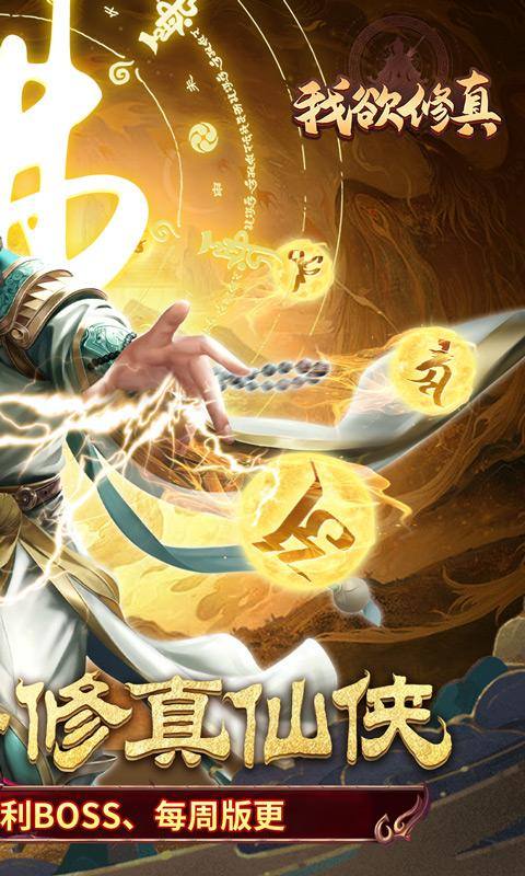 我欲修真(原价0.1折版)游戏截图2