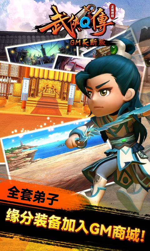 武侠Q传(GM买断版)游戏截图3