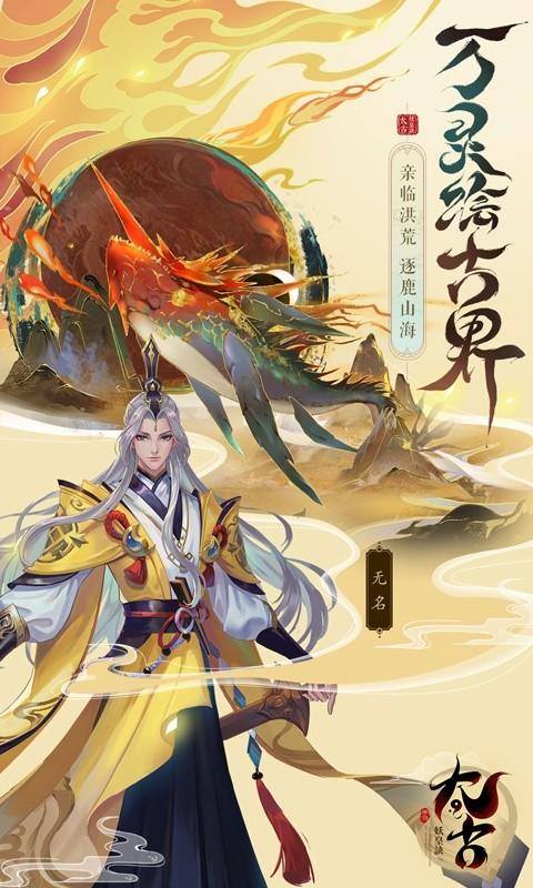 太古妖皇诀(0.1折10亿0元购)游戏截图4