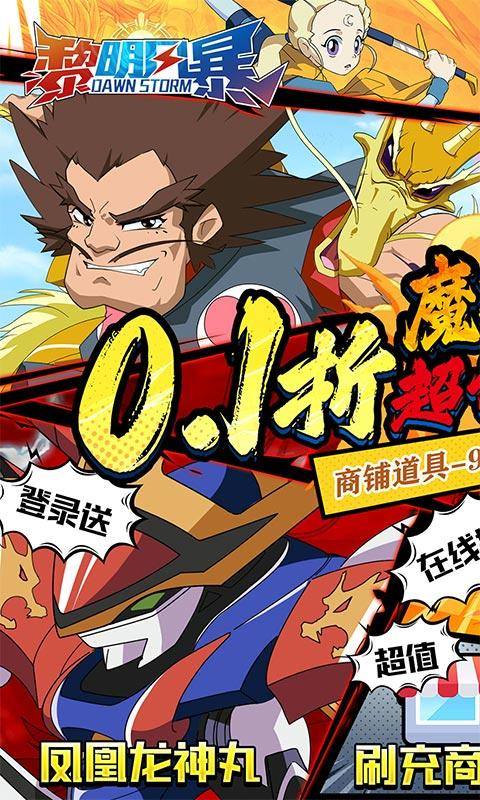 黎明风暴(魔神英雄0.1折充)游戏截图1