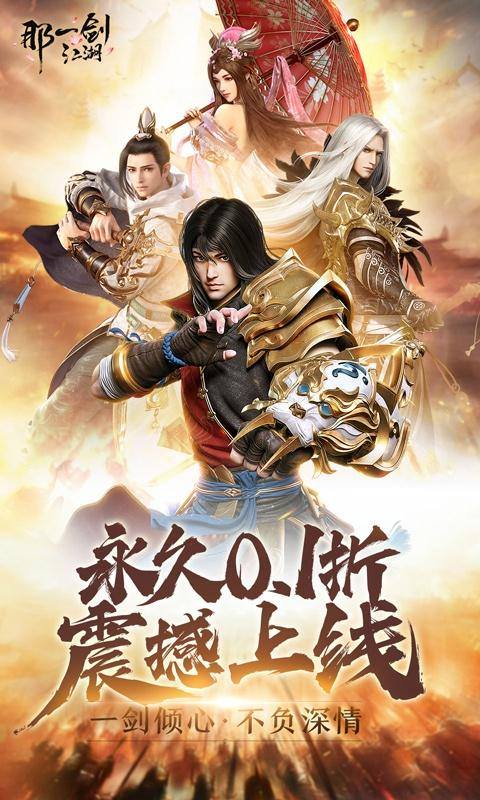 那一剑江湖(剑指0.1折转职华筵)游戏截图1
