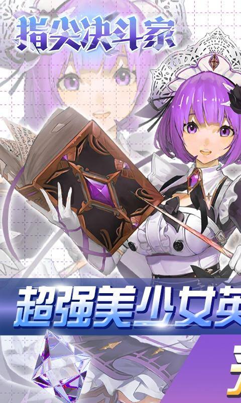 指尖决斗家(0.1折爆爽)游戏截图1