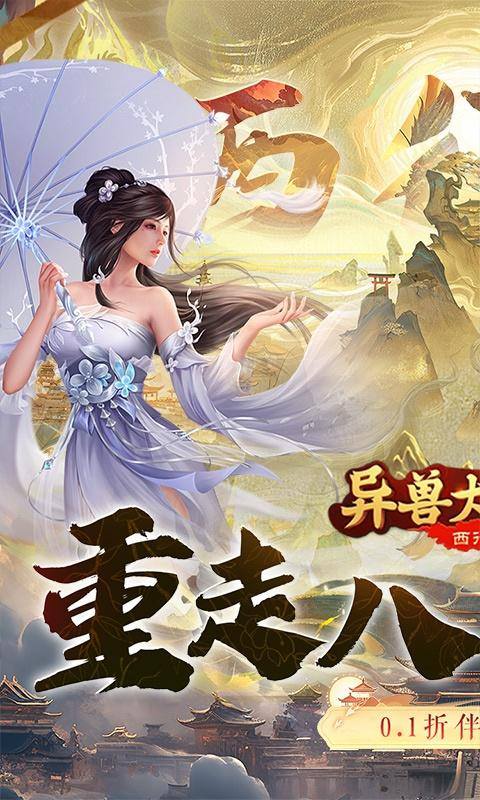 异兽大冒险(西行记0.1折)游戏截图1