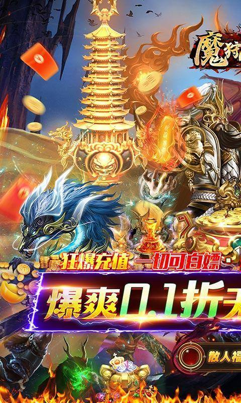 魔狩战纪(0.1折零氪超速爽爆充)游戏截图1