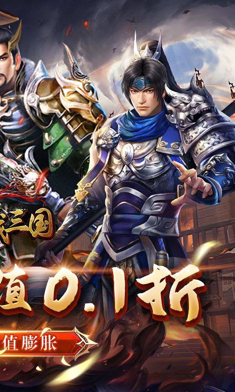骑战三国(0.1折无限畅玩)游戏截图2