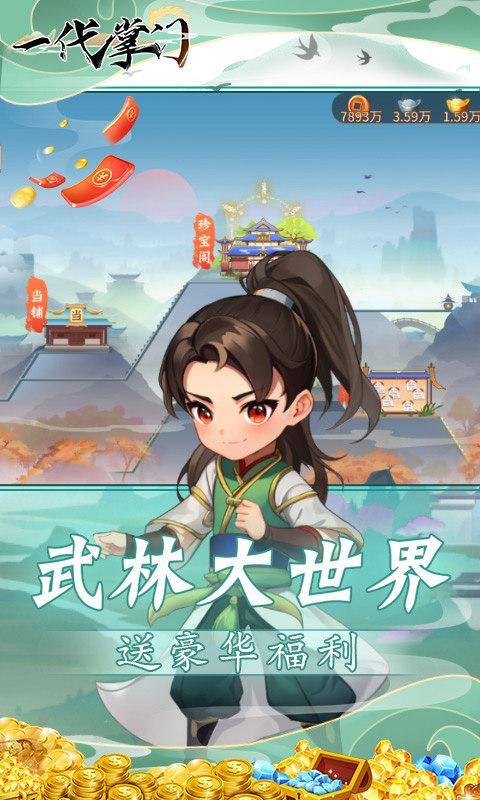一代掌门(送豪华福利)游戏截图1