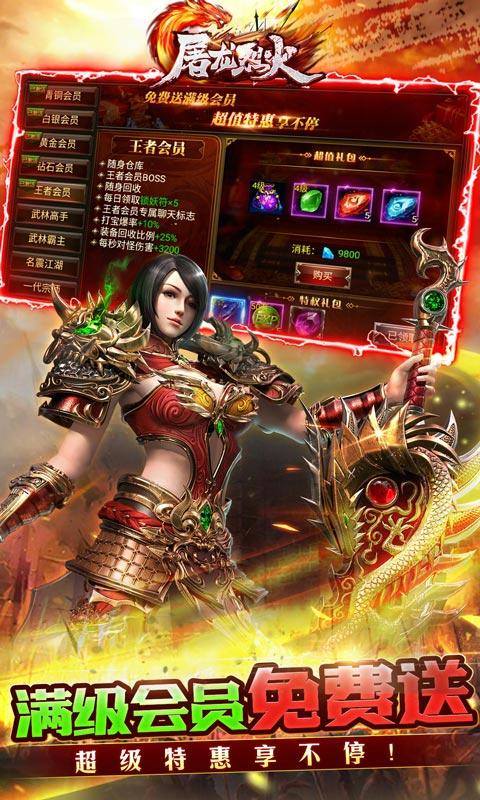屠龙烈火(无限0.1折)游戏截图5