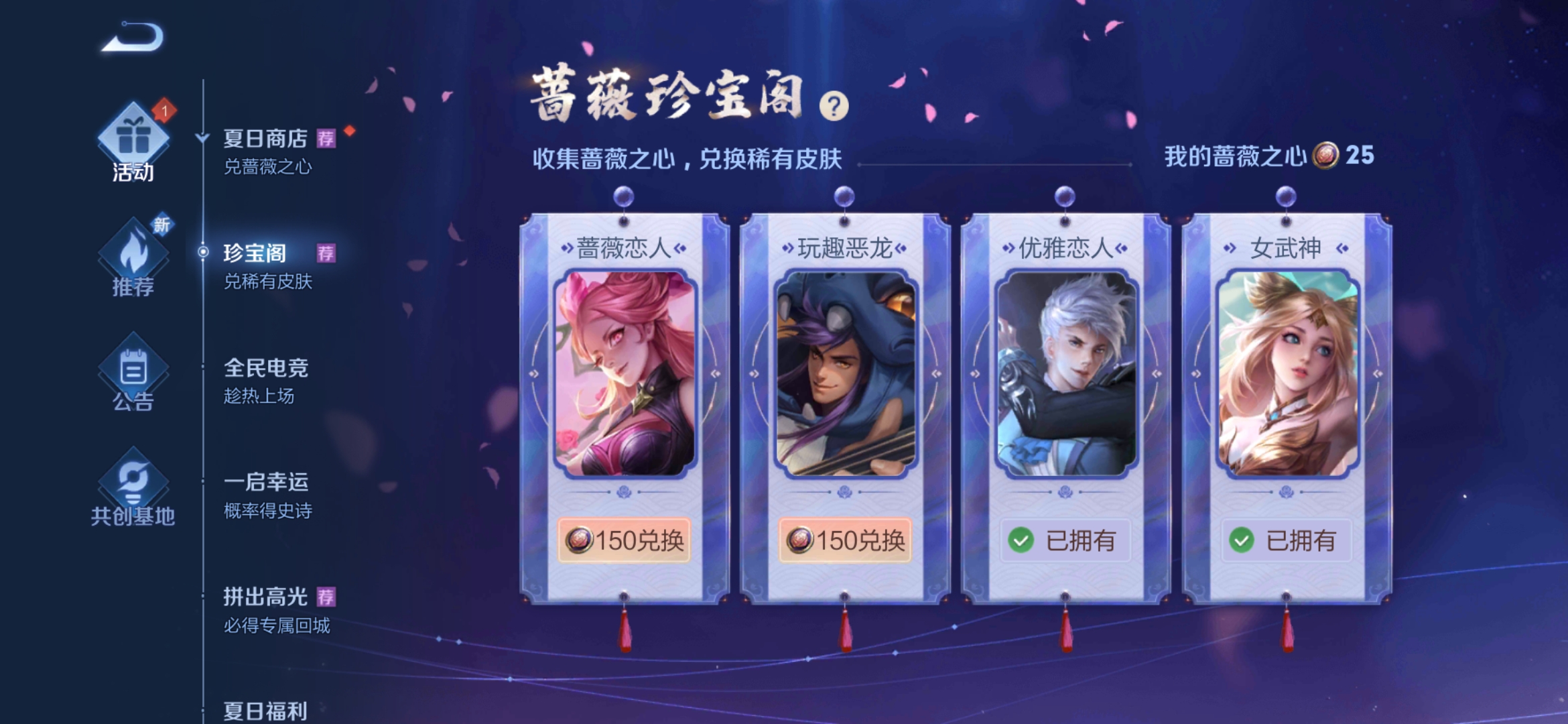 《王者荣耀》蔷薇之心换什么皮肤好 蔷薇之心兑换推荐