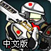 虚拟对战2终极无限金币版