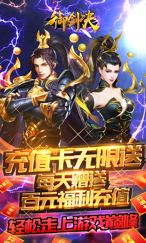 御剑决（送无限充值）游戏截图