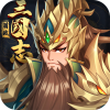 萌战三国志2022版