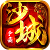 沙城争霸（无惧）