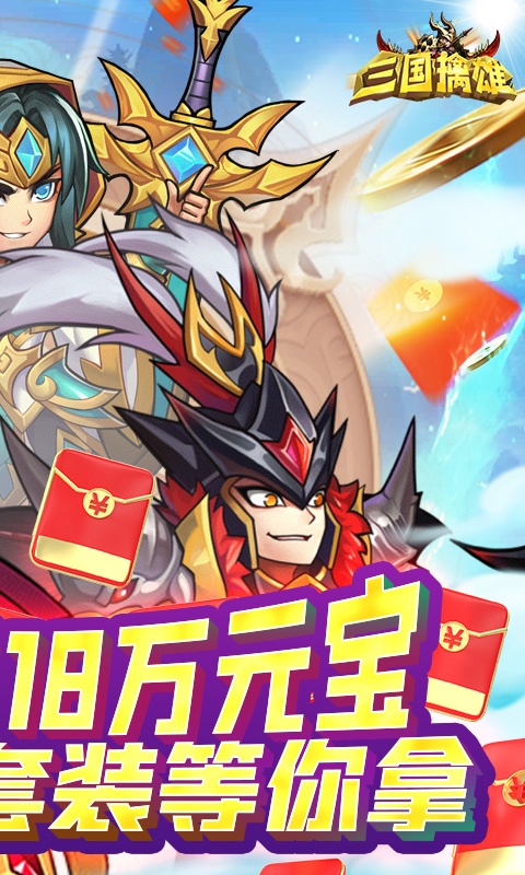 三国擒雄（送无限真充）游戏截图