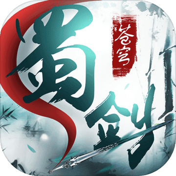 蜀剑苍穹(送2万真充)