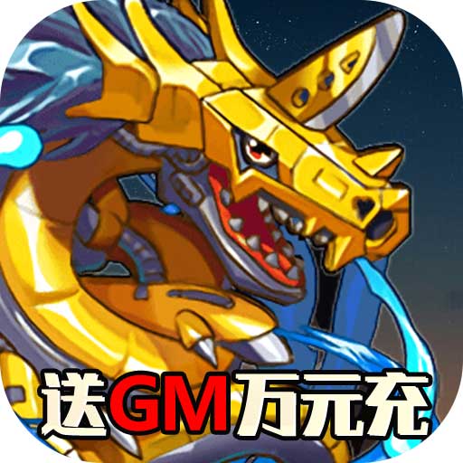 数码暴龙:激战(领GM送千充)