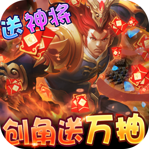 三国大亨(零氪送万抽)