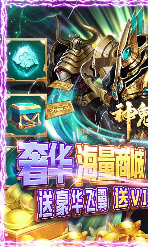 神鬼传奇（超V海量商城）游戏截图1