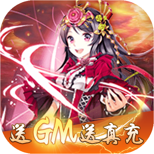七色(送GM送真充)