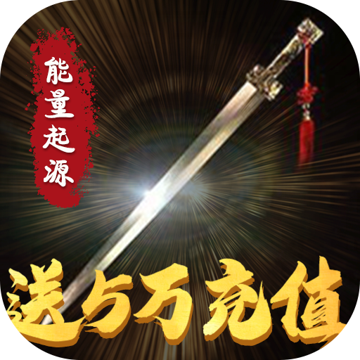 能量起源(送十万真充)
