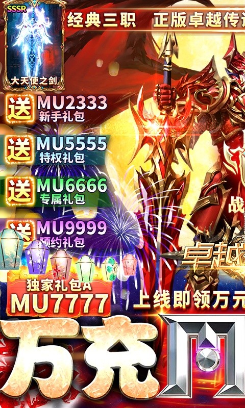 卓越传说（万充MU神显）游戏截图1
