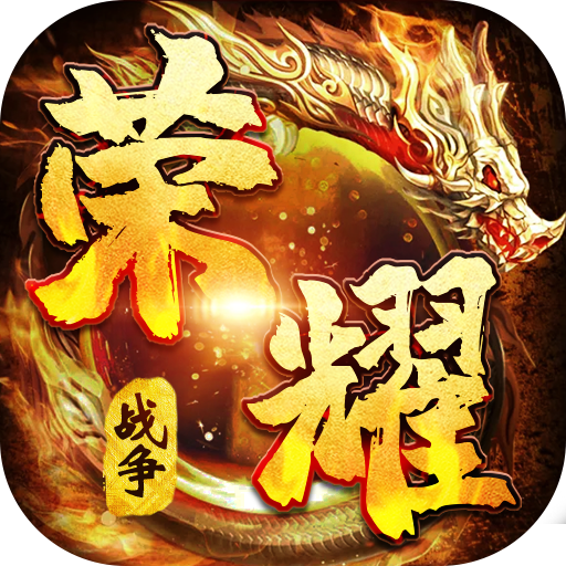 荣耀战争(武圣0氪打金)
