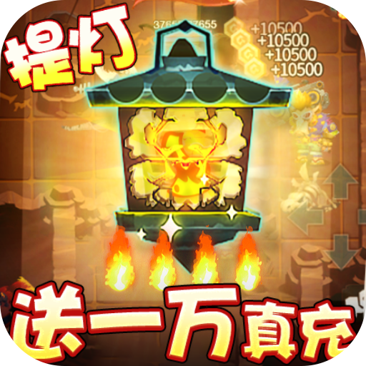 勇士闯魔窟(送三万真充)