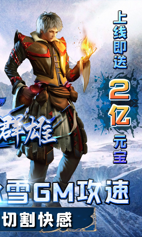 霸世群雄（冰雪满攻速）游戏截图