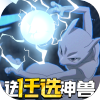 神兽连萌（送全阵容神兽）