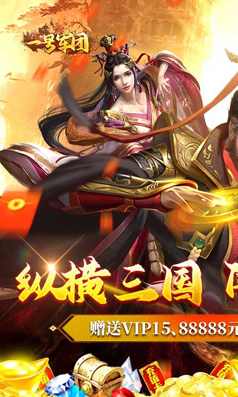 一号军团(闯关送充值)游戏截图