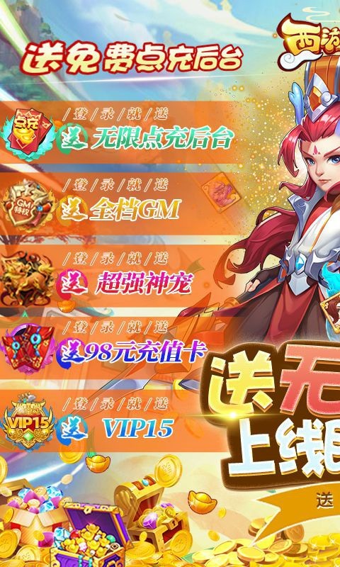 西游后传（GM点充后台）游戏截图1