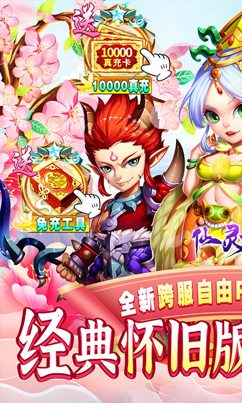 仙靈世界（經典懷舊版）