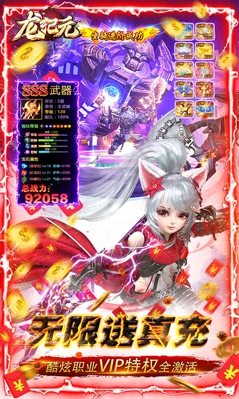 龙纪元（无限元宝送万充）游戏截图