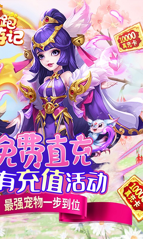 跑跑西游记(免费直充版)游戏截图