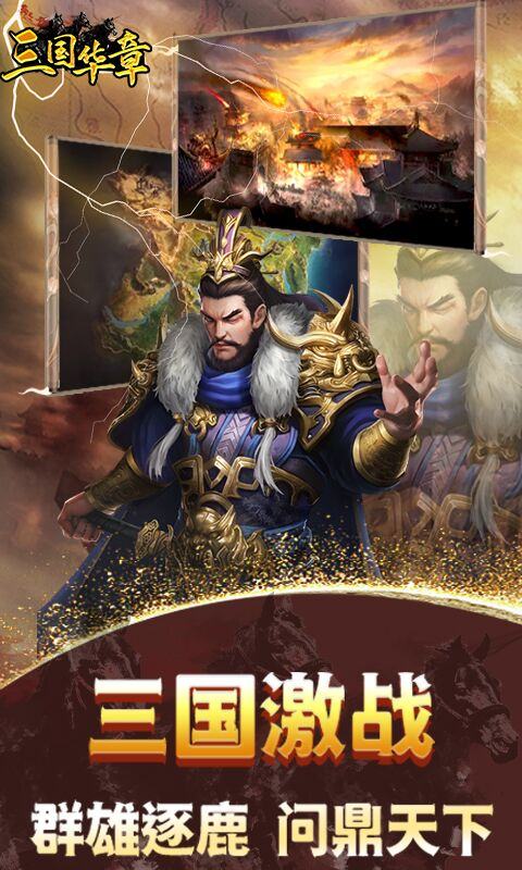 三国华章(代币日日充)游戏截图4