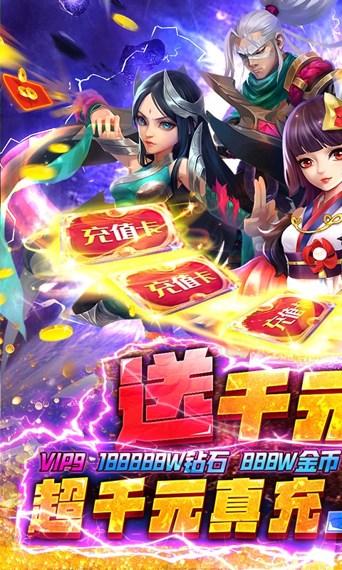 王者大冒险（送千元真充）游戏截图
