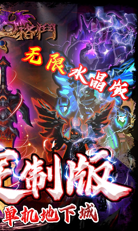 暗夜格斗(无限送水晶)游戏截图