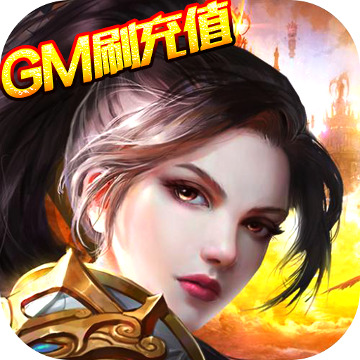 王者纪元(GM刷充值)