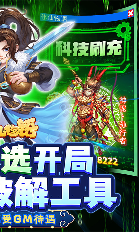 修仙物语(GM科技刷充)游戏截图