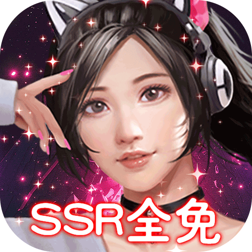 女神保卫战(SSR全免GM)