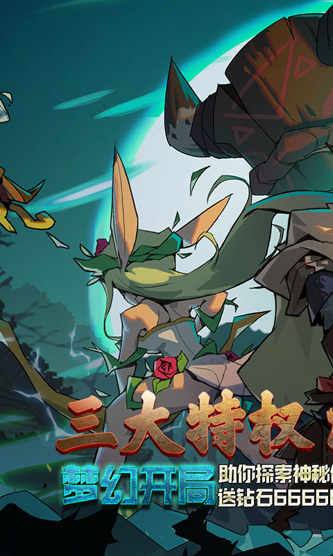 魔域迷宫(无限特权)游戏截图