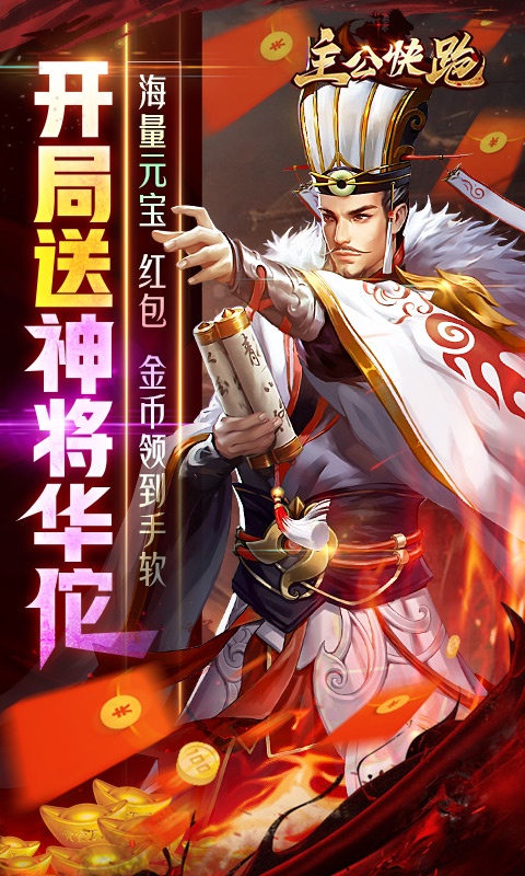 主公快跑(送毒奶华佗)游戏截图
