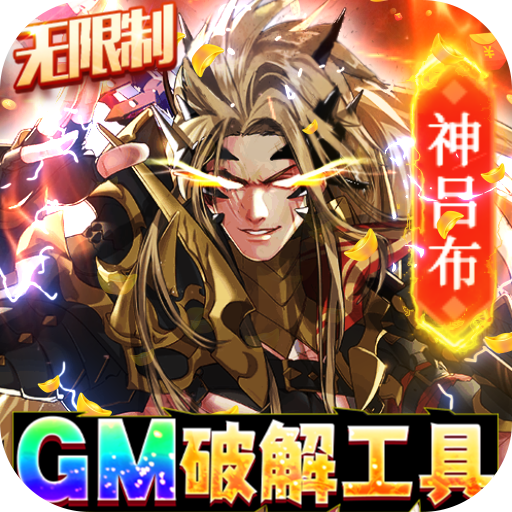 真龙英雄(GM破解工具)