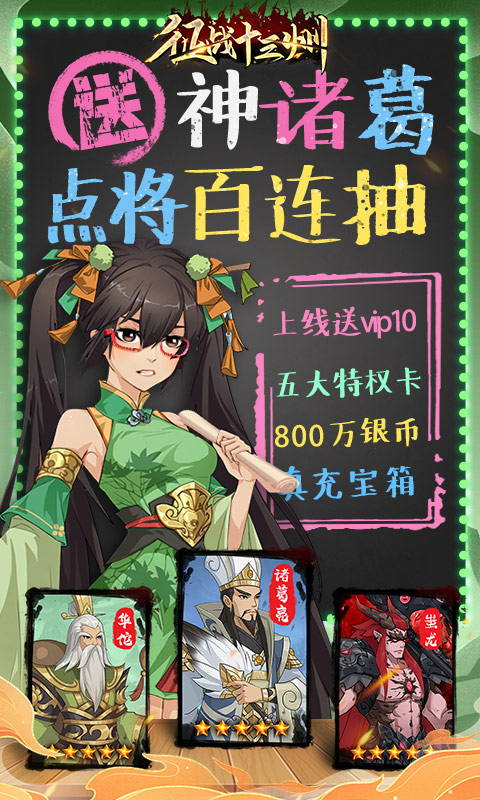 征戰十三州（百抽神諸葛）
